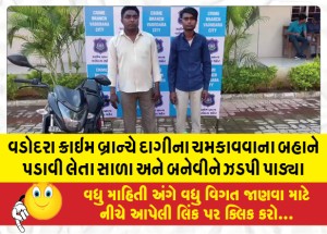 વડોદરા ક્રાઇમ બ્રાન્ચે દાગીના ચમકાવવાના બહાને પડાવી લેતા સાળા અને બનેવીને ઝડપી પાડ્યા