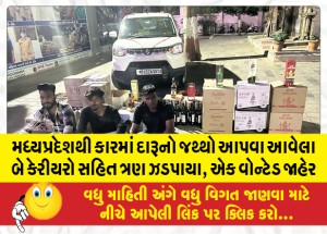 મધ્યપ્રદેશથી કારમાં દારૂનો જથ્થો આપવા આવેલા બે કેરીયરો સહિત ત્રણ ઝડપાયા, એક વોન્ટેડ જાહેર