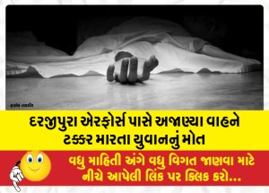 દરજીપુરા એરફોર્સ પાસે અજાણ્યા વાહને ટક્કર મારતા યુવાનનું મોત