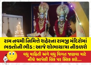 રામ નવમી નિમિત્તે શહેરના રામજી મંદિરોમાં ભક્તોની ભીડ : આજે શોભાયાત્રા નીકળશે