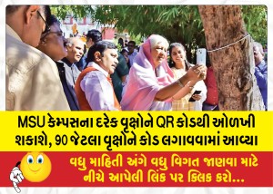 MSU કેમ્પસના દરેક વૃક્ષોને QR કોડથી ઓળખી શકાશે, 90 જેટલા વૃક્ષોને કોડ લગાવવામાં આવ્યા