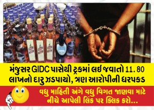 મંજુસર GIDC પાસેથી ટ્રકમાં લઇ જવાતો 11. 80 લાખનો દારુ ઝડપાયો, ત્રણ આરોપીની ધરપકડ