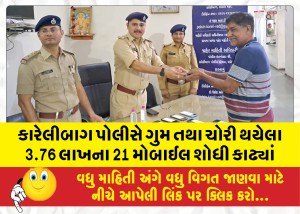 કારેલીબાગ પોલીસે ગુમ તથા ચોરી થયેલા 3.76 લાખના 21 મોબાઈલ શોધી કાઢ્યાં