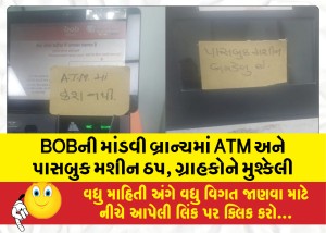 BOBની માંડવી બ્રાન્ચમાં ATM અને પાસબુક મશીન ઠપ, ગ્રાહકોને મુશ્કેલી