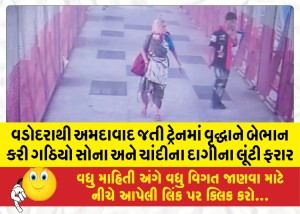 વડોદરાથી અમદાવાદ જતી ટ્રેનમાં વૃદ્ધાને બેભાન કરી ગઠિયો સોના અને ચાંદીના દાગીના લૂંટી ફરાર