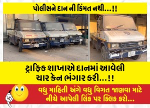 ટ્રાફિક શાખાએ દાનમાં આવેલી ચાર ક્રેન ભંગાર કરી...!!