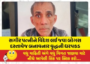 સગીર પત્નીને વિદેશ લઈ જવા બોગસ દસ્તાવેજ બનાવનાર વૃદ્ધની ધરપકડ