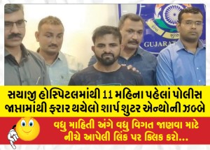 સયાજી હોસ્પિટલમાંથી 11 મહિના પહેલાં પોલીસ જાપ્તામાંથી ફરાર થયેલો શાર્પ શુટર એન્થોની ઝબ્બે