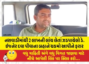 નસવાડીમાંથી 2 લાખની લાંચ લેતાં ઝડપાયેલો ડે. ઇજનેર દવા પીવાના બહાને ચકમો આપીને ફરાર