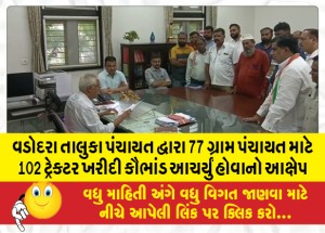 વડોદરા તાલુકા પંચાયત દ્વારા 77 ગ્રામ પંચાયત માટે 102 ટ્રેક્ટર ખરીદી કૌભાંડ આચર્યું હોવાનો આક્ષેપ : જિલ્લા કોંગ્રેસે કલેક્ટરને આવેદન આપ્યું