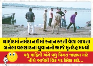 ચાંદોદમાં નર્મદા નદીમાં સ્નાન કરતી વેળા લાપતા બનેલા વલસાડના યુવાનનો આજે મૃતદેહ મળ્યો