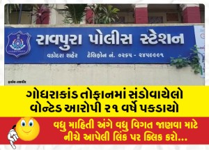 ગોધરાકાંડ તોફાનમાં સંડોવાયેલો વોન્ટેડ આરોપી ૨૧ વર્ષે પકડાયો