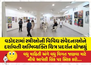 વડોદરામાં સ્ત્રીઓની વિવિધ સંવેદનાઓને દર્શાવતી અભિવ્યક્તિ ચિત્ર પ્રદર્શન યોજાયું