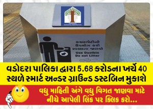 વડોદરા પાલિકા દ્વારા 5.68 કરોડના ખર્ચે 40 સ્થળે સ્માર્ટ અન્ડર ગ્રાઉન્ડ ડસ્ટબિન મુકાશે