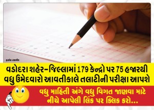 વડોદરા શહેર-જિલ્લામાં 179 કેન્દ્રો પર 75 હજારથી વધુ ઉમેદવારો આવતીકાલે તલાટીની પરીક્ષા આપશે