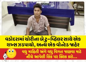 વડોદરામાં ચોરીના બે ટુ-વ્હિલર સાથે એક શખ્સ ઝડપાયો, અન્ય એક વોન્ટેડ જાહેર