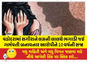 વડોદરામાં સગીરાને લગ્નની લાલચે ભગાડી જઇ ગર્ભવતી બનાવનાર આરોપીને 10 વર્ષની સજા