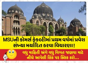 MSUની કોમર્સ ફેકલ્ટીમાં પ્રથમ વર્ષમાં પ્રવેશ સંખ્યા મર્યાદિત કરવા વિચારણા