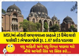 MSUમાં નોકરી અપાવવાના બહાને 15 ઉમેદવારો પાસેથી 3 ભેજાબાજોએ રૂા. 1.67 કરોડ પડાવ્યા