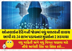 ઓનલાઇન રેટિંગની જોબમાં વધુ વળતરની લાલચ આપી 49.34 લાખ પડાવનાર મુંબઇના 2 ઝડપાયા