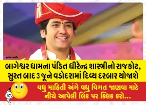 બાગેશ્વર ધામના પંડિત ધીરેન્દ્ર શાસ્ત્રીનો રાજકોટ, સુરત બાદ 3 જૂને વડોદરામાં દિવ્ય દરબાર યોજાશે