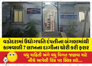 વડોદરામાં ઉદ્યોગપતિ દંપતીના બંગલામાંથી કામવાળી 7 લાખના દાગીના ચોરી કરી ફરાર