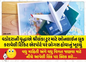 વડોદરાની વૃદ્ધાએ શ્રીલંકા ટુર માટે ઓનલાઇન બુક કરાવેલી ટિકિટ એરપોર્ટ પર બોગસ હોવાનું ખૂલ્યું