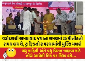 વડોદરાથી અમદાવાદ જવાના સમયમાં 35 મીનીટનો સમય બચશે, ટ્રાફિકની સમસ્યામાંથી મુક્તિ મળશે