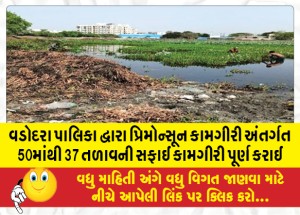 MailVadodara.com - Vadodara-Municipality-completed-cleaning-of-37-out-of-50-lakes-under-pre-monsoon-operation