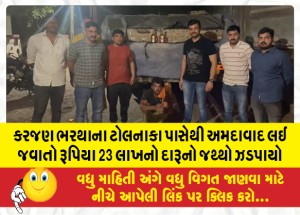 કરજણ ભરથાના ટોલનાકા પાસેથી અમદાવાદ લઈ જવાતો રૂપિયા 23 લાખનો દારૂનો જથ્થો ઝડપાયો