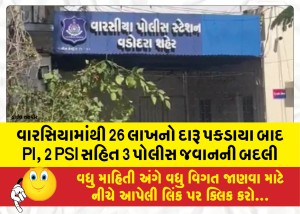 વારસિયામાંથી 26 લાખનો દારૂ પકડાયા બાદ PI, 2 PSI સહિત 3 પોલીસ જવાનની બદલી