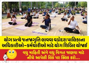 યોગ પ્રત્યે જનજાગૃતિ લાવવા વડોદરા પાલિકાના અધિકારીઓ-કર્મચારીઓ માટે યોગ શિબિર યોજાઈ