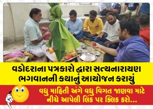 વડોદરાના પત્રકારો દ્વારા સત્યનારાયણ ભગવાનની કથાનું આયોજન કરાયું