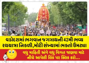 આજરોજ અષાઢી બીજ નિમિત્તે વડોદરામાં ભગવાન જગન્નાથની 42મી ભવ્ય રથયાત્રા નિકળી,મોટી સંખ્યામાં ભક્તો ઉમટી પડ્યા