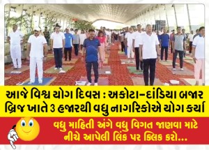 આજે વિશ્વ યોગ દિવસ : અકોટા-દાંડિયા બજાર બ્રિજ ખાતે 3 હજારથી વધુ નાગરિકોએ યોગ કર્યા