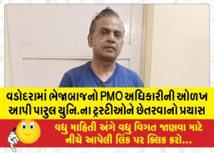 વડોદરામાં ભેજાબાજનો PMO અધિકારીની ઓળખ આપી પારુલ યુનિ.ના ટ્રસ્ટીઓને છેતરવાનો પ્રયાસ