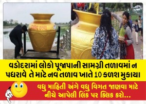 વડોદરામાં લોકો પૂજાપાની સામગ્રી તળાવમાં ન પધરાવે  તે માટે નવ તળાવ ખાતે 10 કળશ મુકાયા