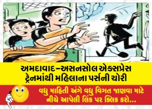 અમદાવાદ-અસનસોલ એક્સપ્રેસ ટ્રેનમાંથી મહિલાના પર્સની ચોરી