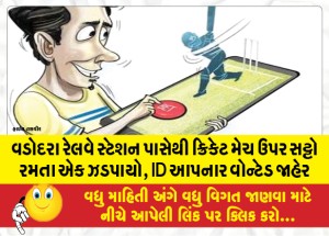 MailVadodara.com - One-caught-betting-on-cricket-match-from-Vadodara-railway-station-ID-giver-declared-wanted