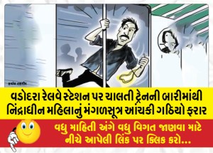 MailVadodara.com - Mangalsutra-of-sleeping-woman-snatched-from-window-of-running-train-at-Vadodara-railway-station-and-ran-away