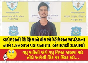 વડોદરાની શિક્ષિકાને બેંક એપ્લિકેશન અપડેટના નામે 1.99 લાખ પડાવનાર પ. બંગાળથી ઝડપાયો