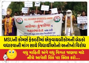 MSUની કોમર્સ ફેકલ્ટીમાં એફવાયબીકોમની બેઠકો વધારવાની માંગ સાથે વિધાર્થીઓનો અનોખો વિરોધ