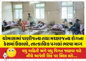 ચોમાસામાં પાણીજન્ય તથા મચ્છરજન્ય રોગના કેસમાં ઉછાળો, શહેરમાં રોગચાળો વધુ ન ફેલાય નહીં તે માટે તાત્કાલિક પગલાં ભરવા માગણી