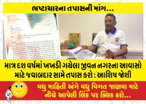 માત્ર દશ વર્ષમાં ખખડી ગયેલા જીવન નગરના આવાસો માટે જવાબદાર સામે તપાસ કરો : આશિષ જોશી