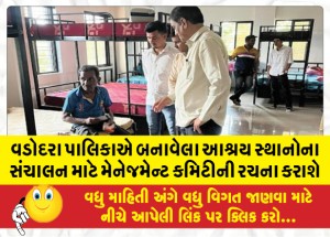 વડોદરા પાલિકાએ બનાવેલા આશ્રય સ્થાનોના સંચાલન માટે મેનેજમેન્ટ કમિટીની રચના કરાશે