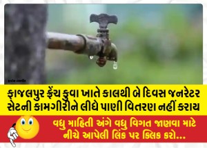 MailVadodara.com - Water-will-not-be-distributed-at-Fajalpur-French-well-for-two-days-from-tomorrow-due-to-operation-of-generator-set