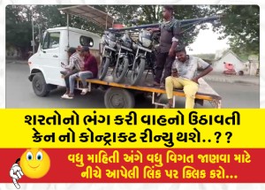 શરતોનો ભંગ કરી વાહનો ઉઠાવતી ક્રેન નો કોન્ટ્રાકટ રીન્યુ થશે..??