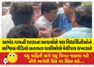 MailVadodara.com - abhor-school-Acharya-shows-obscene-video-on-mobile-to-3-students-parents-taste-fenugreek