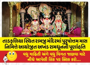 તાડફળિયા સ્થિત રામજી મંદિરમાં પુરુષોત્તમ માસ નિમિત્તે આયોજીત અખંડ રામધૂનની પૂર્ણાહૂતિ