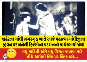 શહેરના ગાંધી નગરગૃહ ખાતે આજે મહાત્મા ગાંધીજીના જીવન પર બનેલી ફિલ્મોના પ્રદર્શનનો કાર્યક્રમ યોજાયો